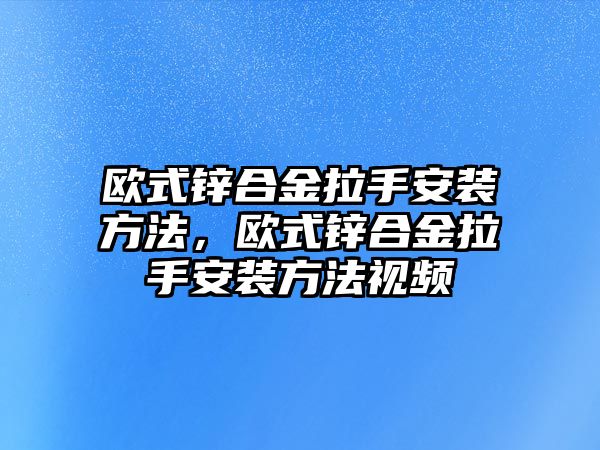 歐式鋅合金拉手安裝方法，歐式鋅合金拉手安裝方法視頻