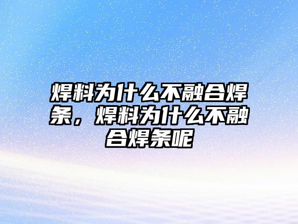 焊料為什么不融合焊條，焊料為什么不融合焊條呢