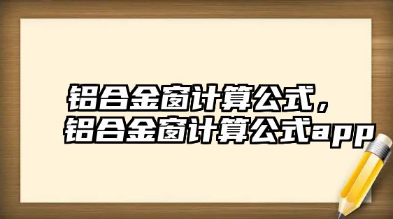 鋁合金窗計算公式，鋁合金窗計算公式app