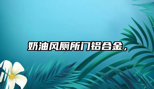 奶油風廁所門鋁合金，