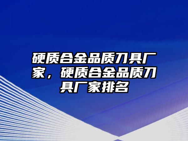 硬質合金品質刀具廠家，硬質合金品質刀具廠家排名