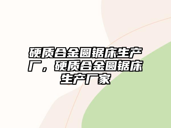 硬質合金圓鋸床生產廠，硬質合金圓鋸床生產廠家