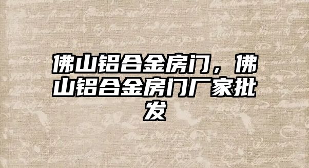 佛山鋁合金房門，佛山鋁合金房門廠家批發(fā)