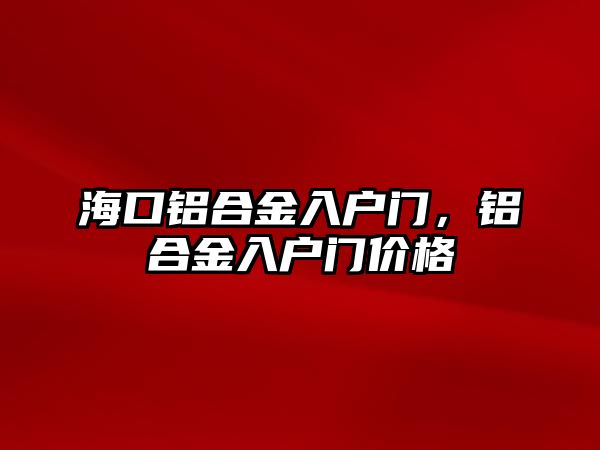 ?？阡X合金入戶門，鋁合金入戶門價格