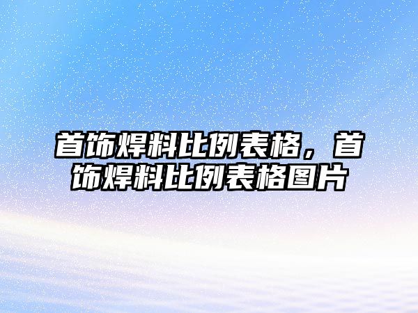 首飾焊料比例表格，首飾焊料比例表格圖片