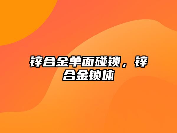 鋅合金單面碰鎖，鋅合金鎖體