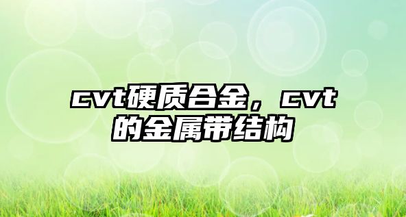 cvt硬質合金，cvt的金屬帶結構