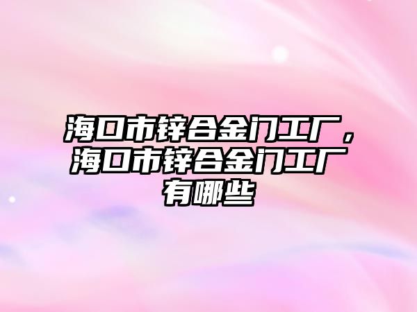 ?？谑袖\合金門工廠，?？谑袖\合金門工廠有哪些