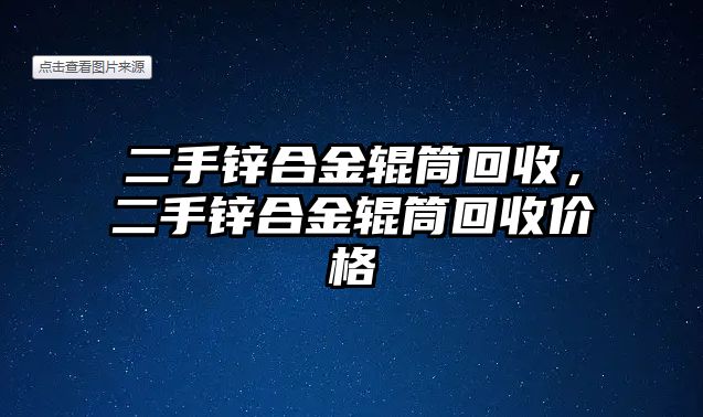 二手鋅合金輥筒回收，二手鋅合金輥筒回收價格