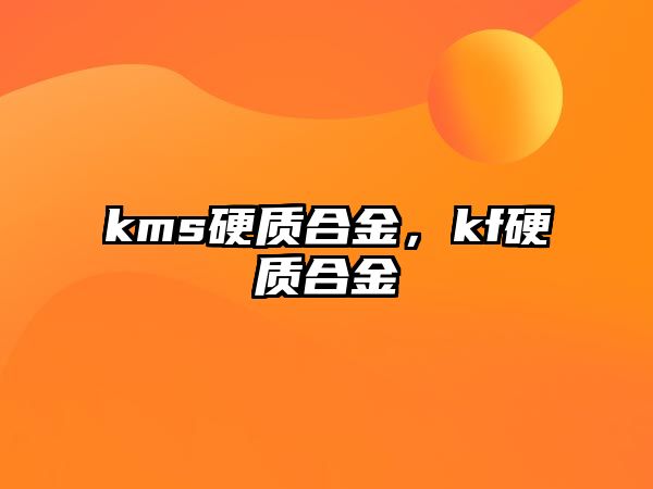 kms硬質(zhì)合金，kf硬質(zhì)合金