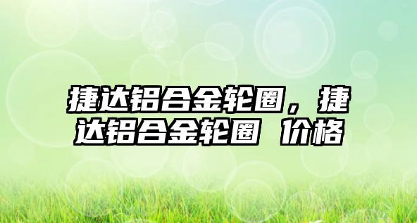 捷達鋁合金輪圈，捷達鋁合金輪圈 價格