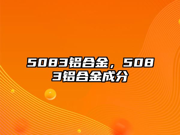 5083鋁合金，5083鋁合金成分