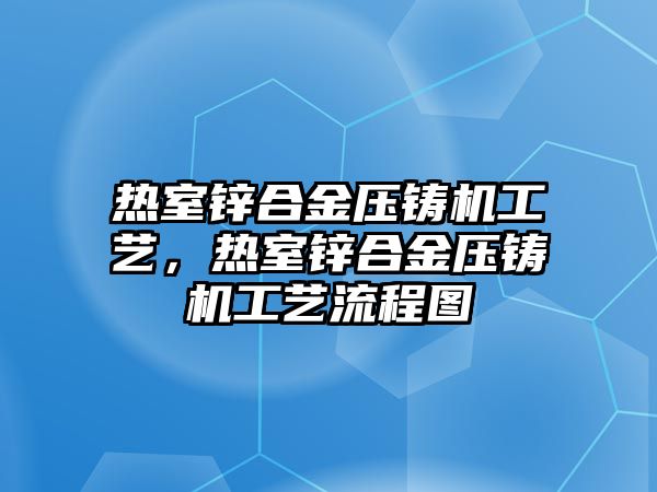 熱室鋅合金壓鑄機工藝，熱室鋅合金壓鑄機工藝流程圖