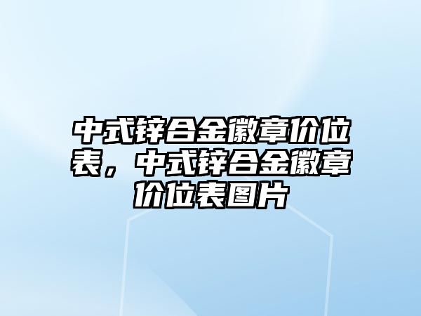 中式鋅合金徽章價位表，中式鋅合金徽章價位表圖片