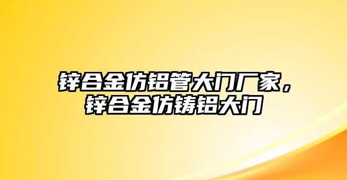 鋅合金仿鋁管大門廠家，鋅合金仿鑄鋁大門