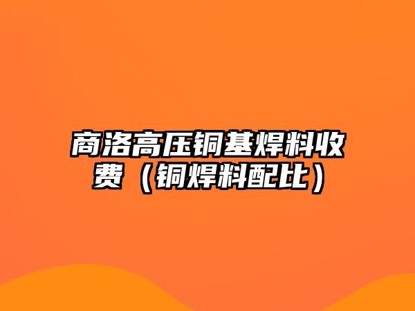 商洛高壓銅基焊料收費(fèi)（銅焊料配比）