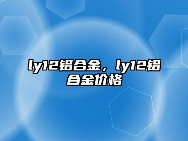 ly12鋁合金，ly12鋁合金價格