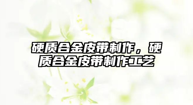 硬質(zhì)合金皮帶制作，硬質(zhì)合金皮帶制作工藝