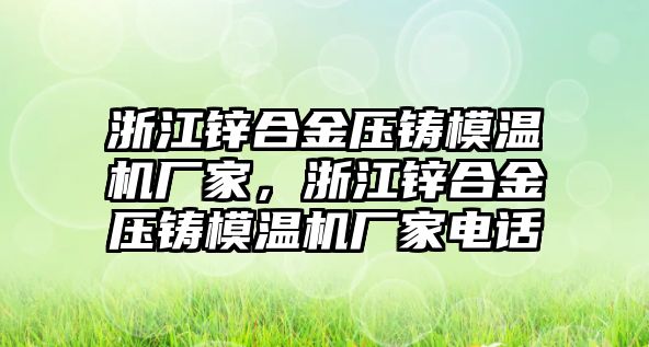 浙江鋅合金壓鑄模溫機(jī)廠家，浙江鋅合金壓鑄模溫機(jī)廠家電話