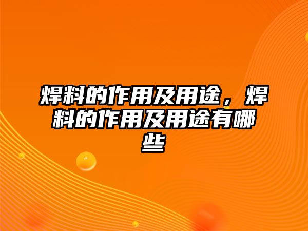 焊料的作用及用途，焊料的作用及用途有哪些