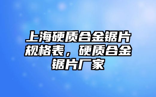 上海硬質(zhì)合金鋸片規(guī)格表，硬質(zhì)合金鋸片廠家