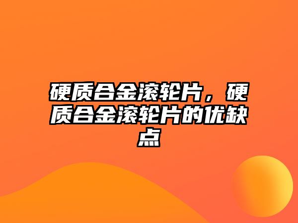 硬質(zhì)合金滾輪片，硬質(zhì)合金滾輪片的優(yōu)缺點