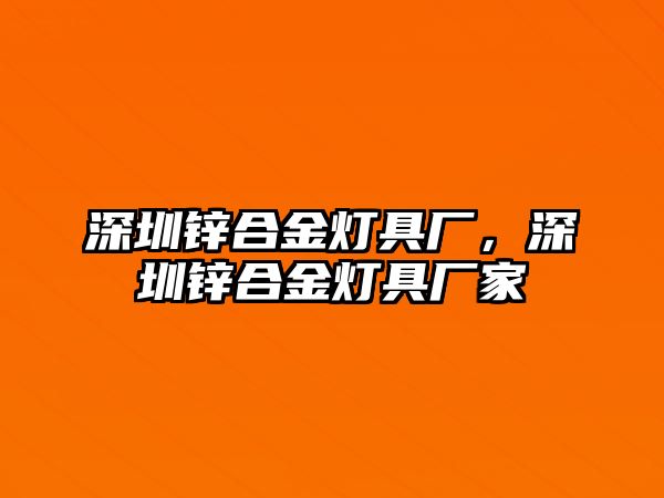 深圳鋅合金燈具廠，深圳鋅合金燈具廠家