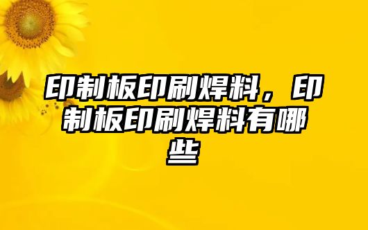 印制板印刷焊料，印制板印刷焊料有哪些