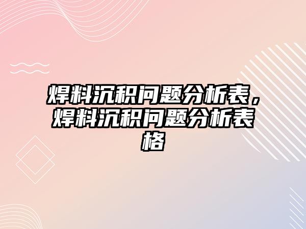 焊料沉積問題分析表，焊料沉積問題分析表格