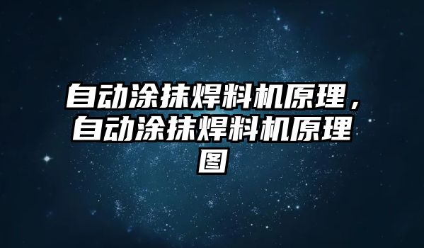 自動涂抹焊料機(jī)原理，自動涂抹焊料機(jī)原理圖