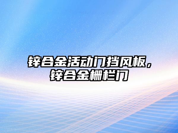 鋅合金活動門擋風(fēng)板，鋅合金柵欄門