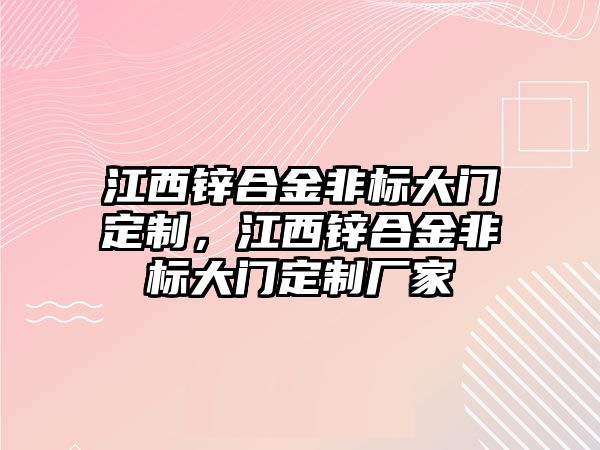 江西鋅合金非標(biāo)大門定制，江西鋅合金非標(biāo)大門定制廠家