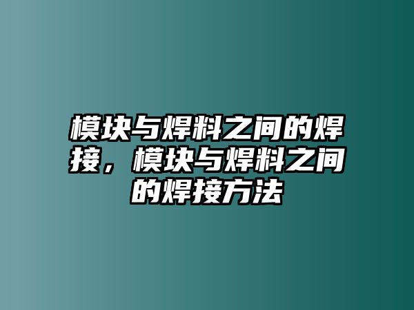 模塊與焊料之間的焊接，模塊與焊料之間的焊接方法