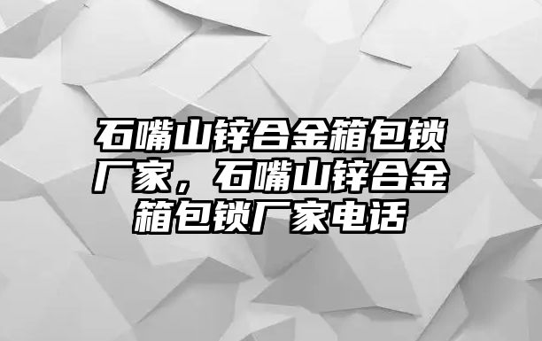 石嘴山鋅合金箱包鎖廠家，石嘴山鋅合金箱包鎖廠家電話