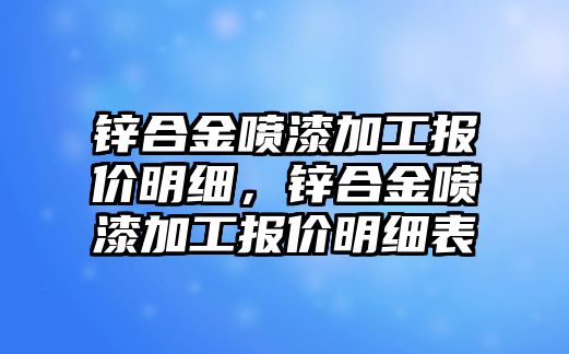 鋅合金噴漆加工報價明細，鋅合金噴漆加工報價明細表