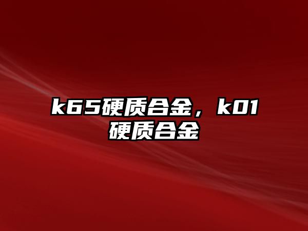 k65硬質(zhì)合金，k01硬質(zhì)合金