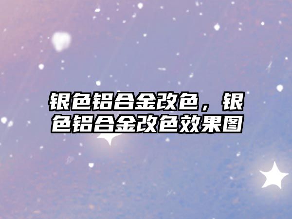 銀色鋁合金改色，銀色鋁合金改色效果圖