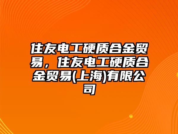 住友電工硬質(zhì)合金貿(mào)易，住友電工硬質(zhì)合金貿(mào)易(上海)有限公司