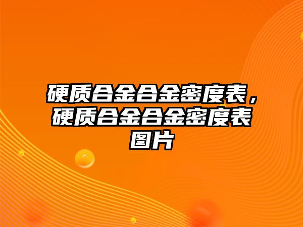 硬質合金合金密度表，硬質合金合金密度表圖片