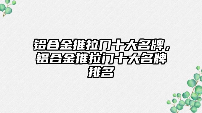 鋁合金推拉門十大名牌，鋁合金推拉門十大名牌排名