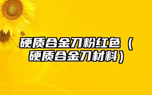 硬質(zhì)合金刀粉紅色（硬質(zhì)合金刀材料）