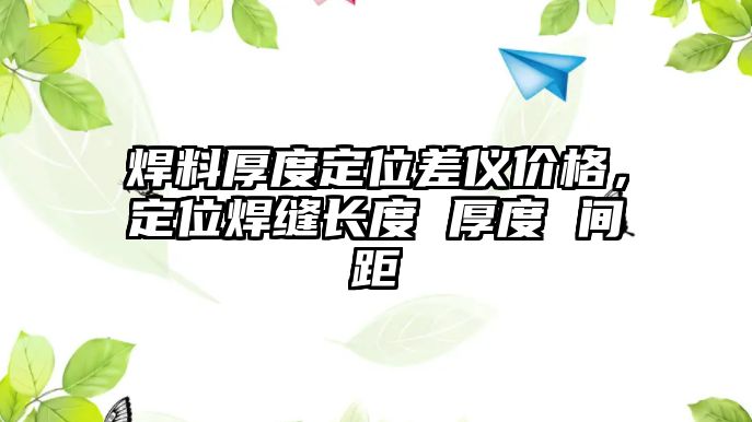 焊料厚度定位差儀價格，定位焊縫長度 厚度 間距