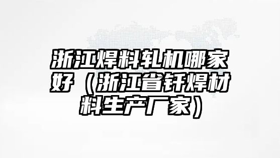 浙江焊料軋機(jī)哪家好（浙江省釬焊材料生產(chǎn)廠家）