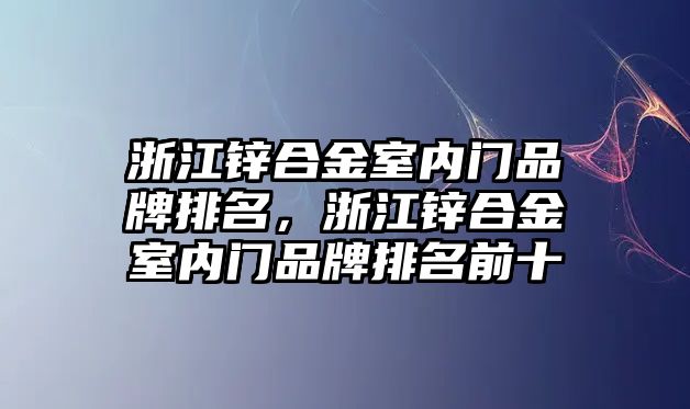 浙江鋅合金室內(nèi)門品牌排名，浙江鋅合金室內(nèi)門品牌排名前十