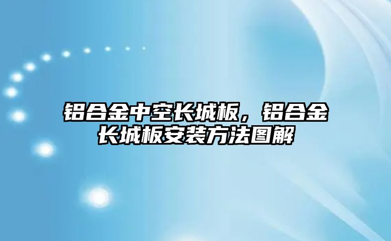 鋁合金中空長城板，鋁合金長城板安裝方法圖解