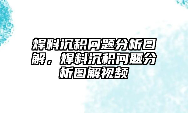 焊料沉積問題分析圖解，焊料沉積問題分析圖解視頻