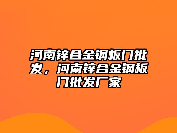 河南鋅合金鋼板門批發(fā)，河南鋅合金鋼板門批發(fā)廠家