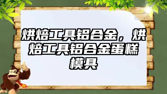 烘焙工具鋁合金，烘焙工具鋁合金蛋糕模具