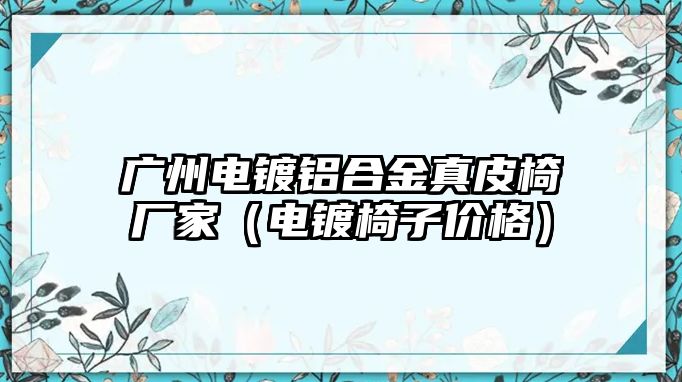 廣州電鍍鋁合金真皮椅廠家（電鍍椅子價(jià)格）