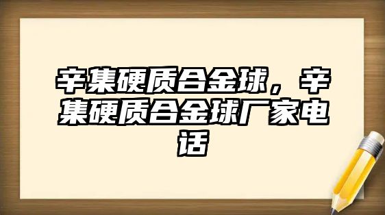 辛集硬質合金球，辛集硬質合金球廠家電話